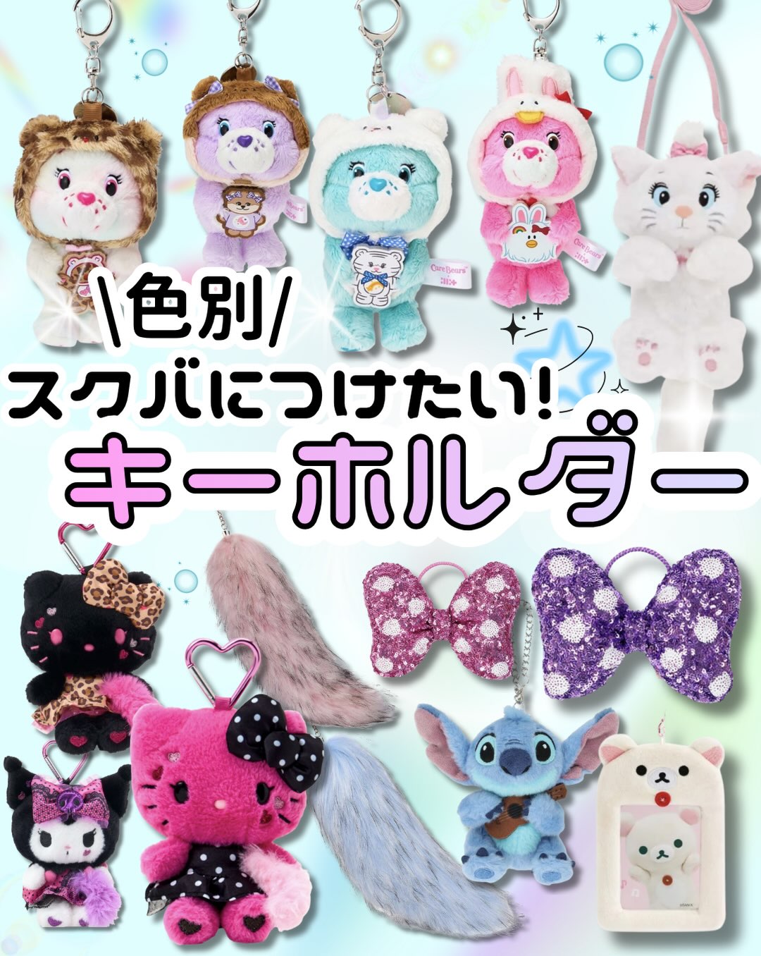 スクバにつけたい！キーホルダー特集