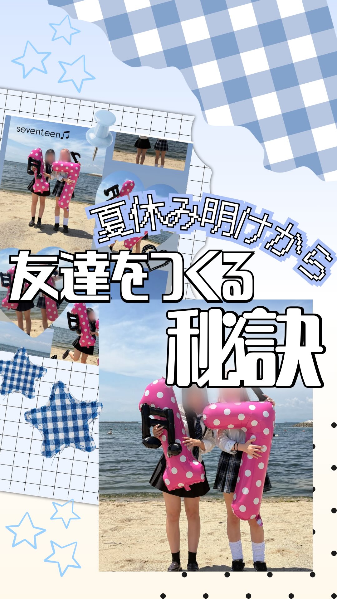 3万人の女子高生に聞いた！夏休み明けから友達をつくる秘訣